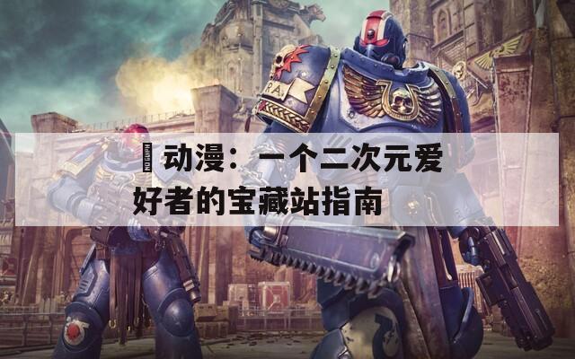 囧动漫：一个二次元爱好者的宝藏站指南