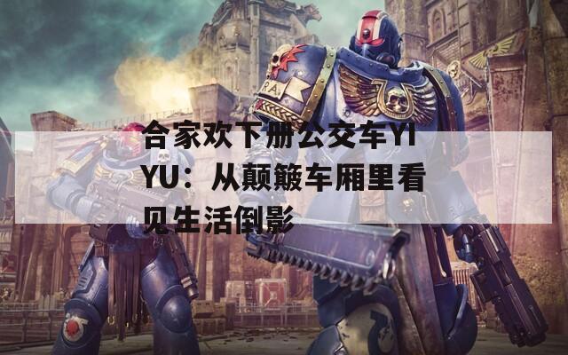 合家欢下册公交车YIYU：从颠簸车厢里看见生活倒影