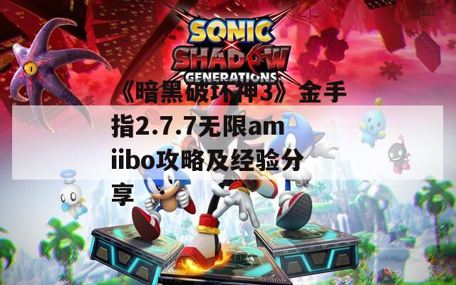 《暗黑破坏神3》金手指2.7.7无限amiibo攻略及经验分享