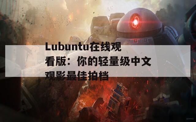 Lubuntu在线观看版：你的轻量级中文观影最佳拍档