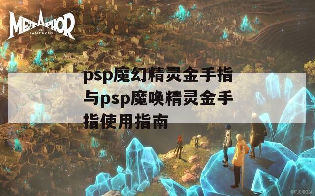 psp魔幻精灵金手指与psp魔唤精灵金手指使用指南