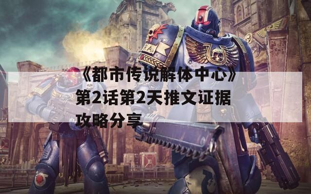 《都市传说解体中心》第2话第2天推文证据攻略分享
