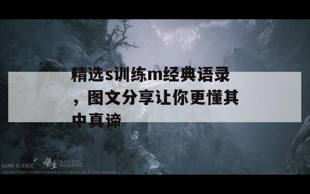 精选s训练m经典语录，图文分享让你更懂其中真谛