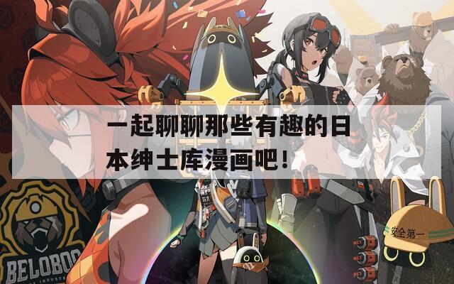 一起聊聊那些有趣的日本绅士库漫画吧！