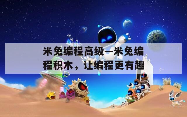 米兔编程高级—米兔编程积木，让编程更有趣