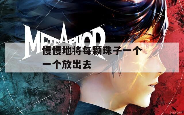慢慢地将每颗珠子一个一个放出去
