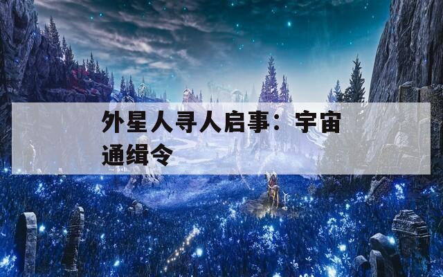 外星人寻人启事：宇宙通缉令