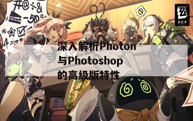 深入解析Photon与Photoshop的高级版特性