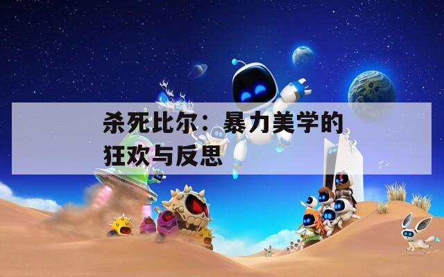 杀死比尔：暴力美学的狂欢与反思