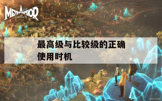 最高级与比较级的正确使用时机