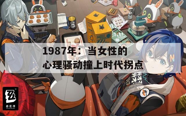 1987年：当女性的心理骚动撞上时代拐点