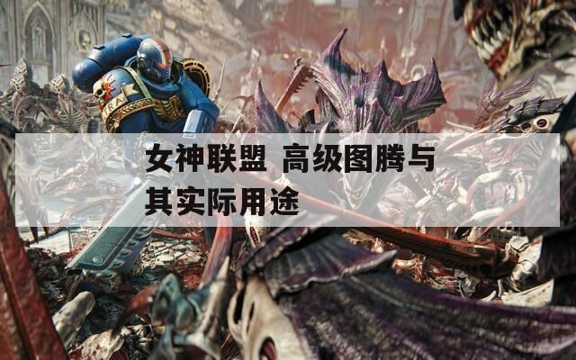 女神联盟 高级图腾与其实际用途