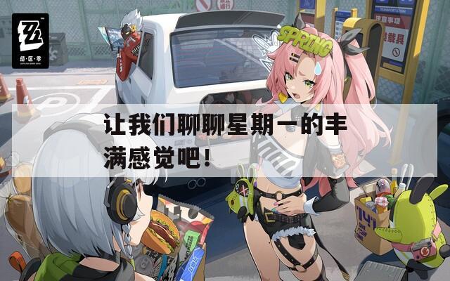 让我们聊聊星期一的丰满感觉吧！