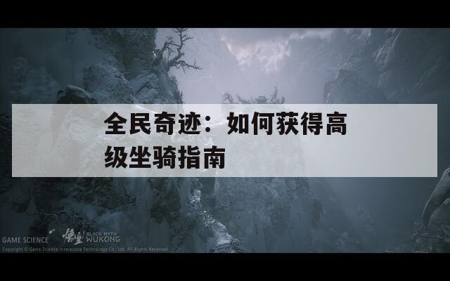 全民奇迹：如何获得高级坐骑指南