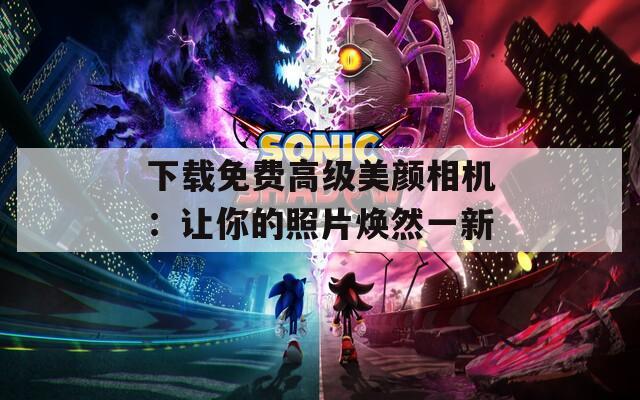 下载免费高级美颜相机：让你的照片焕然一新