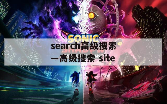 search高级搜索—高级搜索 site